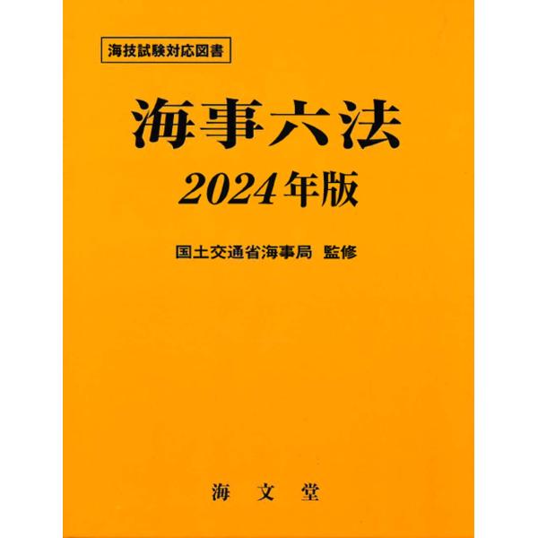 翌日発送・海事六法 ２０２４年版/国土交通省海事局