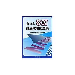 海技士３Ｎ徹底攻略問題集/東京海洋大学海技試験｜honyaclubbook