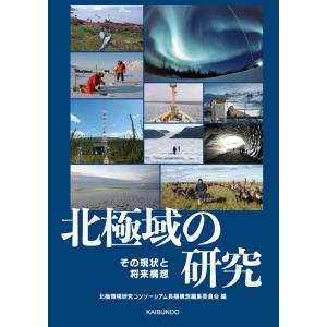 北極域の研究/北極環境研究コンソー｜honyaclubbook