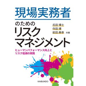 翌日発送・現場実務者のためのリスクマネジメント/氏田博士｜honyaclubbook