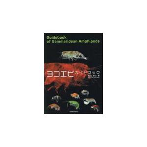 翌日発送・ヨコエビ　ガイドブック/有山啓之