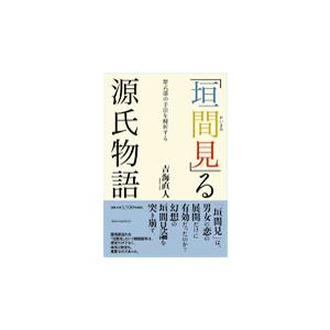 「垣間見」る源氏物語/吉海直人