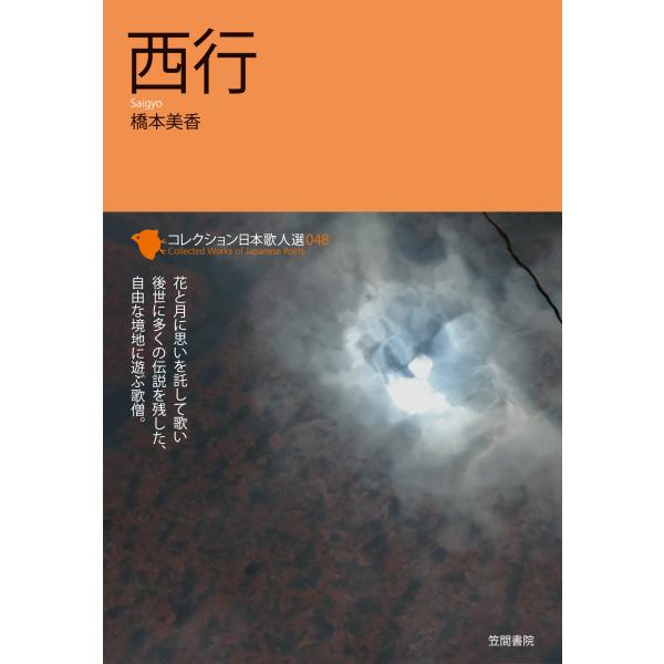 西行/橋本美香
