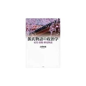 翌日発送・源氏物語の政治学/高橋麻織