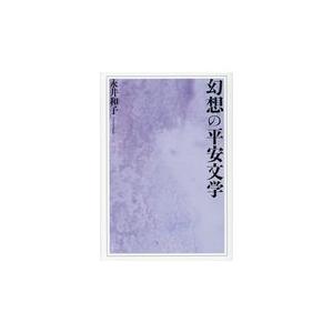 翌日発送・幻想の平安文学/永井和子