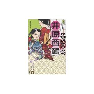 翌日発送・気楽に江戸奇談！ＲＥ：ＳＴＯＲＹ井原西鶴/西鶴研究会