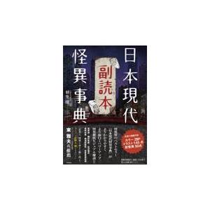 翌日発送・日本現代怪異事典　副読本/朝里樹