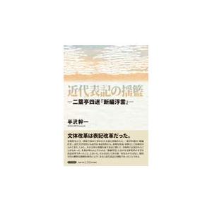 翌日発送・近代表記の揺籃/半沢幹一