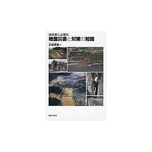 翌日発送・技術者に必要な地盤災害と対策の知識/正垣孝晴