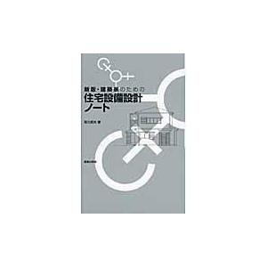 翌日発送・建築家のための住宅設備設計ノート 新版/知久昭夫｜honyaclubbook