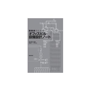 翌日発送・建築家のためのオフィスビル設備設計ノート/設備設計ノート研究会