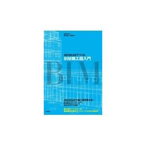 翌日発送・ＡＲＣＨＩＣＡＤでつくるＢＩＭ施工図入門/安井好広
