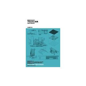 翌日発送・建築設計のためのプログラム事典/日本建築学会｜honyaclubbook