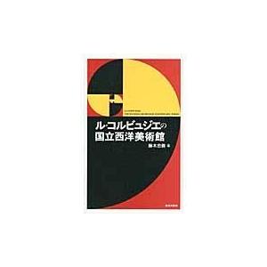 翌日発送・ル・コルビュジエの国立西洋美術館/藤木忠善｜honyaclubbook