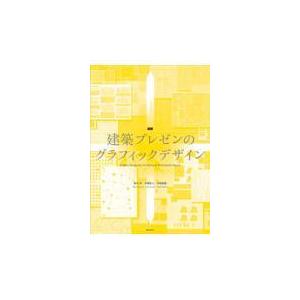 翌日発送・図解建築プレゼンのグラフィックデザイン/坂牛卓｜honyaclubbook