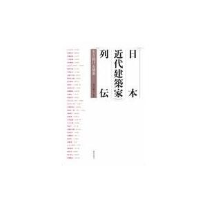 翌日発送・日本近代建築家列伝/丸山雅子｜honyaclubbook