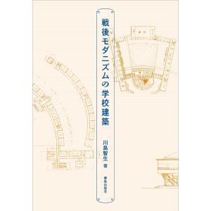 戦後モダニズムの学校建築/川島智生｜honyaclubbook