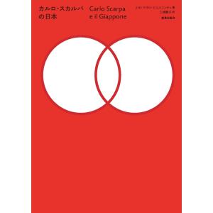カルロ・スカルパの日本/Ｊ．Ｋ．マウロ・ピエ｜honyaclubbook