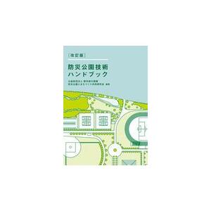 翌日発送・防災公園技術ハンドブック 改訂版/都市緑化機構防災公園