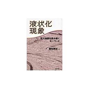 液状化現象/國生剛治｜honyaclubbook