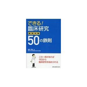 できる 臨床研究最短攻略５０の鉄則 康永秀生 Honya Club Com Paypayモール店 通販 Paypayモール