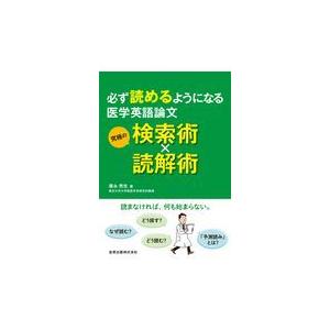 必ず読めるようになる医学英語論文/康永秀生