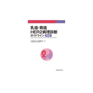 乳癌・胃癌ＨＥＲ２病理診断ガイドライン 第２版/日本病理学会｜honyaclubbook