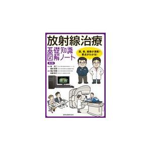 放射線治療基礎知識図解ノート 第２版/榮武二｜honyaclubbook