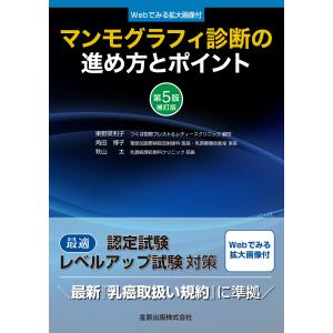 マンモグラフィ診断の進め方とポイント 第５版補訂版/東野英利子
