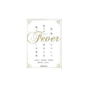 Ｆｅｖｅｒ/大曲貴夫