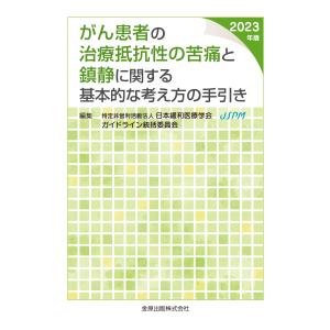 翌日発送・がん患者の治療抵抗性の苦痛と鎮静に関する基本的な考え方の手引き ２０２３年版 第３版/日本緩和医療学会ガイ