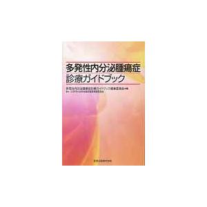 多発性内分泌腫瘍症診療ガイドブック/多発性内分泌腫瘍症診｜honyaclubbook
