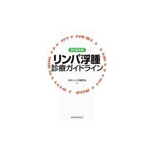 リンパ浮腫診療ガイドライン ２０１８年版/日本リンパ浮腫学会