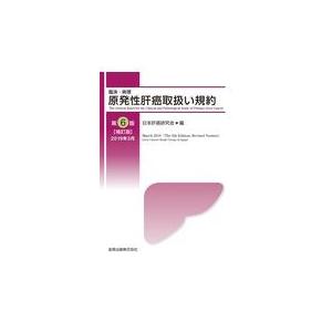 臨床・病理原発性肝癌取扱い規約 第６版補訂版/日本肝癌研究会