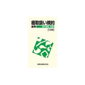 癌取扱い規約＝抜粋 消化器癌 乳癌 第13版/金原出版編集部