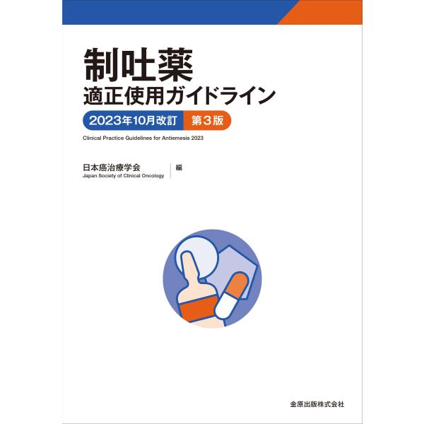 制吐薬適正使用ガイドライン ２０２３年１０月改訂 第３版/日本癌治療学会