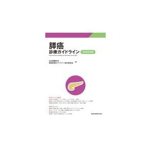 膵癌診療ガイドライン ２０２２年版 第６版/日本膵臓学会膵癌診療