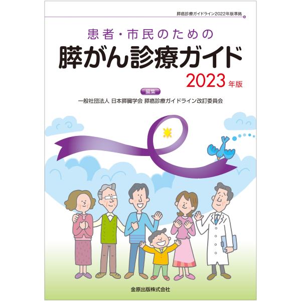 患者・市民のための膵がん診療ガイド ２０２３年版 第４版/日本膵臓学会膵癌診療