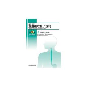 臨床・病理食道癌取扱い規約 第１２版/日本食道学会