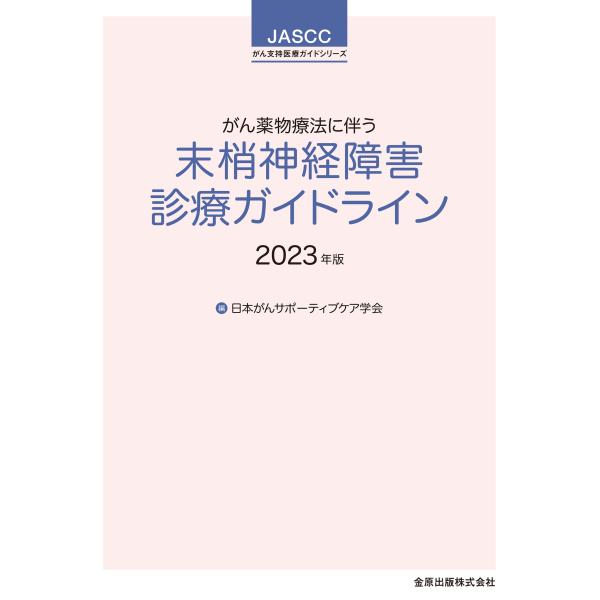 がん薬物療法に伴う末梢神経障害診療ガイドライン ２０２３年版 第２版/日本がんサポーティブ