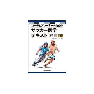 コーチとプレーヤーのためのサッカー医学テキスト 第２版/日本サッカー協会医学
