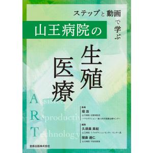 ステップと動画で学ぶ　山王病院の生殖医療 第２版/堤治｜honyaclubbook