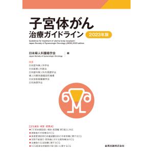 子宮体がん治療ガイドライン ２０２３年版 第５版/日本婦人科腫瘍学会