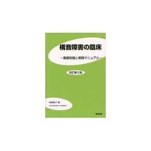 構音障害の臨床 改訂第２版/阿部雅子｜honyaclubbook