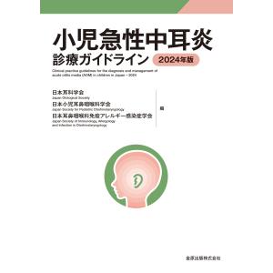 小児急性中耳炎診療ガイドライン ２０２４年版 第５版/日本耳科学会｜honyaclubbook