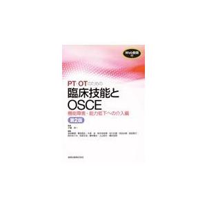 ＰＴ・ＯＴのための臨床技能とＯＳＣＥ　機能障害・能力低下への介入編 第２版/才藤栄一