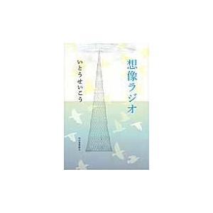 翌日発送・想像ラジオ/いとうせいこう