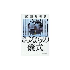 翌日発送・さよならの儀式/宮部みゆき