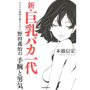 翌日発送・新・巨乳バカ一代/本橋信宏