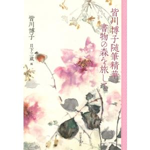 翌日発送・皆川博子随筆精華書物の森を旅して/皆川博子の商品画像